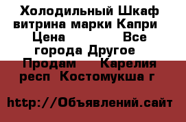 Холодильный Шкаф витрина марки Капри › Цена ­ 50 000 - Все города Другое » Продам   . Карелия респ.,Костомукша г.